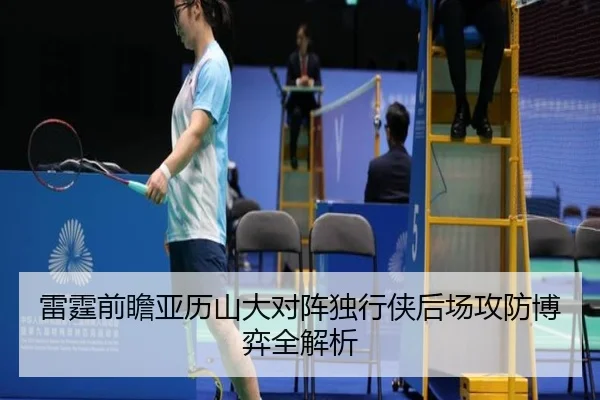 雷霆前瞻亚历山大对阵独行侠后场攻防博弈全解析