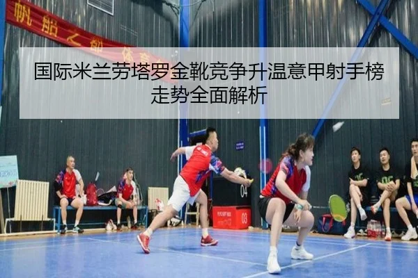 guo-ji-mi-lan-lao-ta-luo-jin-xue-jing-zheng-sheng-wen-yi-jia-she-shou-bang-zou-shi-quan-mian-jie-xi-2-847.jpg
